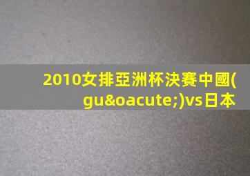 2010女排亞洲杯決賽中國(guó)vs日本