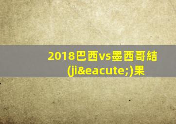 2018巴西vs墨西哥結(jié)果