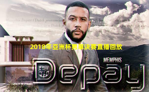 2018年亞洲杯男單決賽直播回放