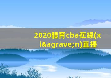 2020體育cba在線(xiàn)直播