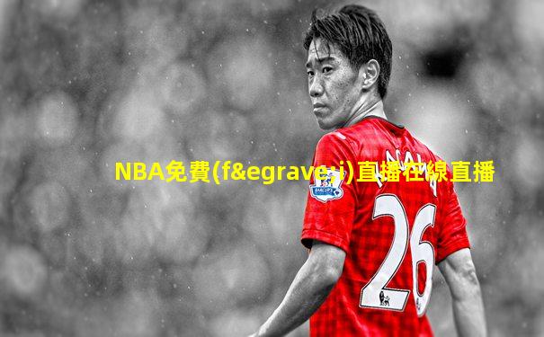 NBA免費(fèi)直播在線直播