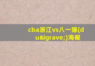 cba浙江vs八一隊(duì)海報