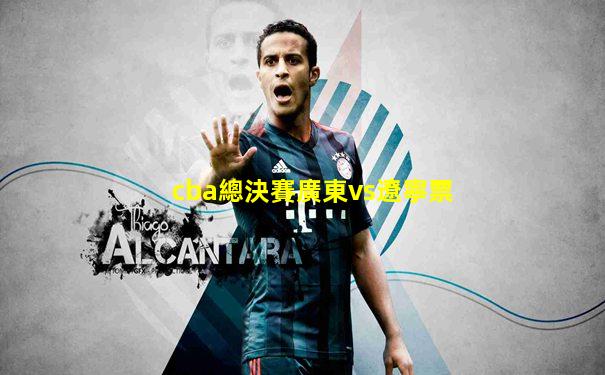 cba總決賽廣東vs遼寧票