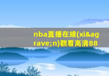 nba直播在線(xiàn)觀看高清88