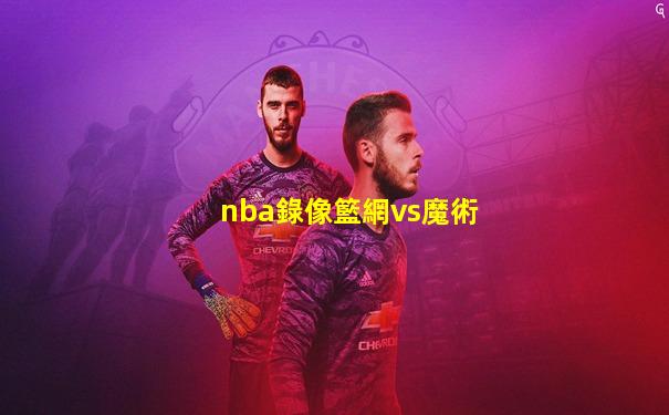 nba錄像籃網vs魔術