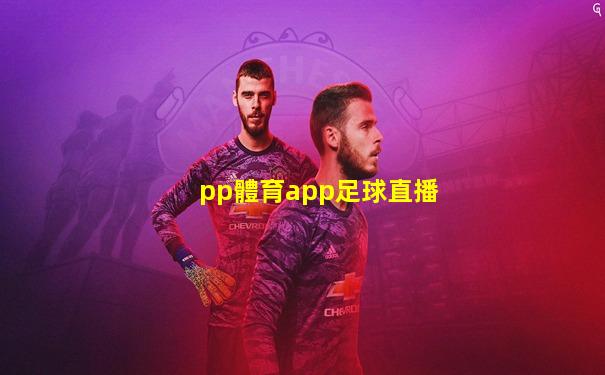 pp體育app足球直播