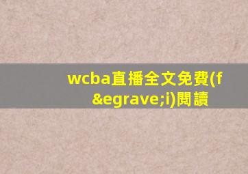 wcba直播全文免費(fèi)閱讀