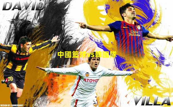 中國籃球vs韓國隊