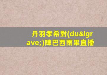 丹羽孝希對(duì)陣巴西雨果直播