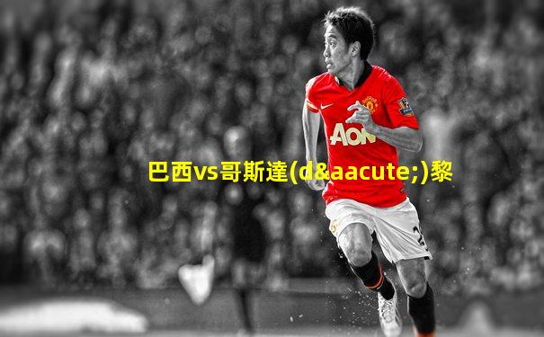 巴西vs哥斯達(dá)黎