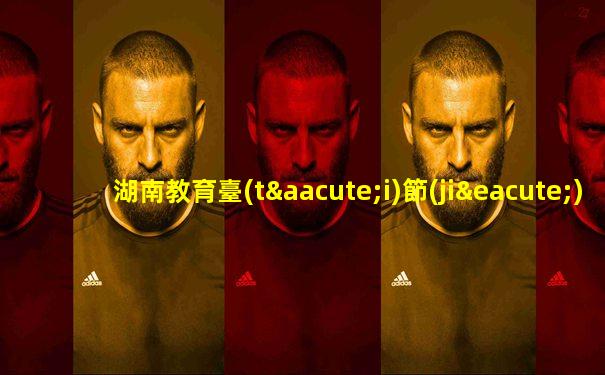 湖南教育臺(tái)節(jié)直播英超