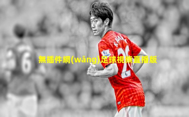 無插件網(wǎng)足球視頻直播版