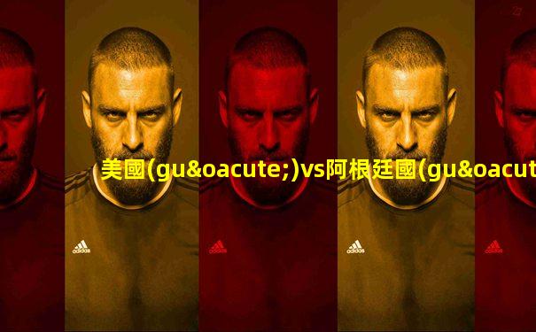美國(guó)vs阿根廷國(guó)語