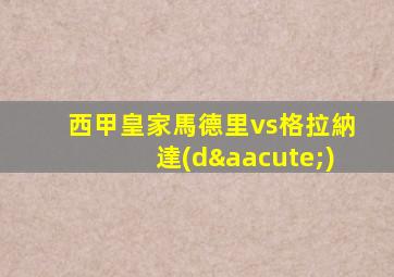 西甲皇家馬德里vs格拉納達(dá)