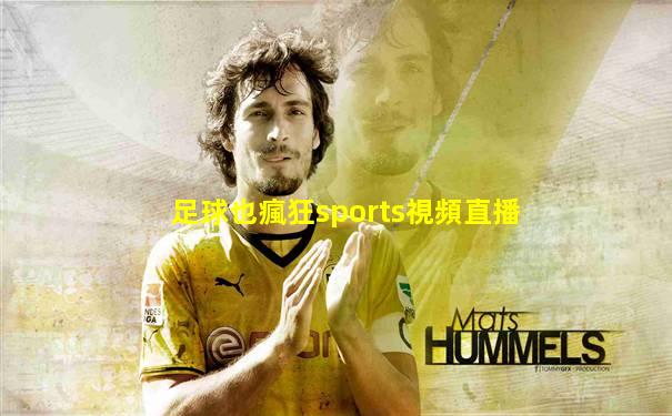 足球也瘋狂sports視頻直播