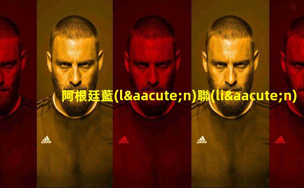 阿根廷藍(lán)聯(lián)賽籃球直播