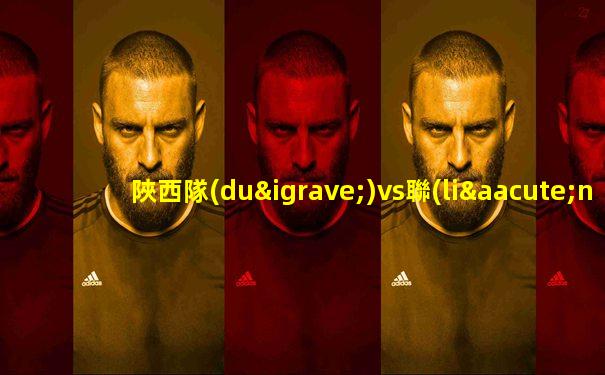 陜西隊(duì)vs聯(lián)合隊(duì)三人籃球全場(chǎng)回放